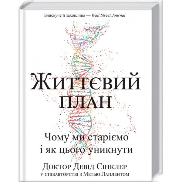 Життєвий план. Чому ми старіємо і чому не повинні цього робити