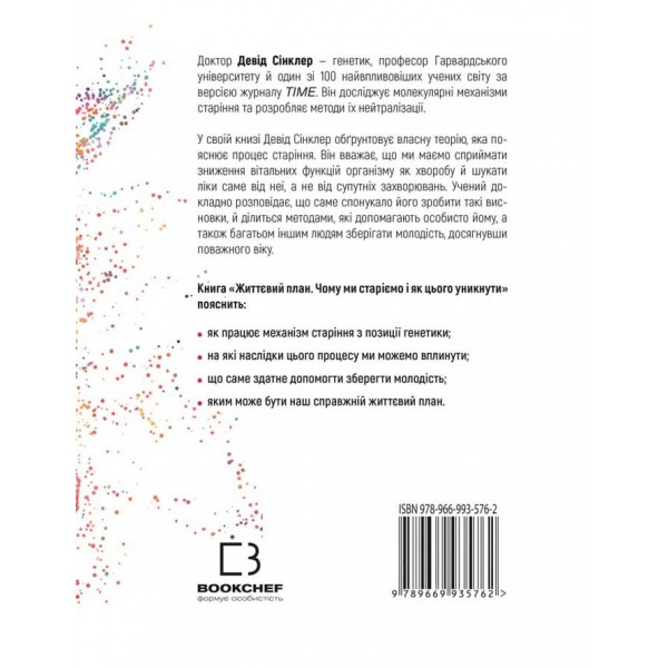 Життєвий план. Чому ми старіємо і чому не повинні цього робити