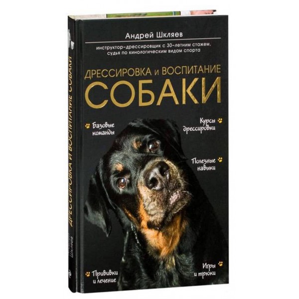 Дресирування та виховання собаки