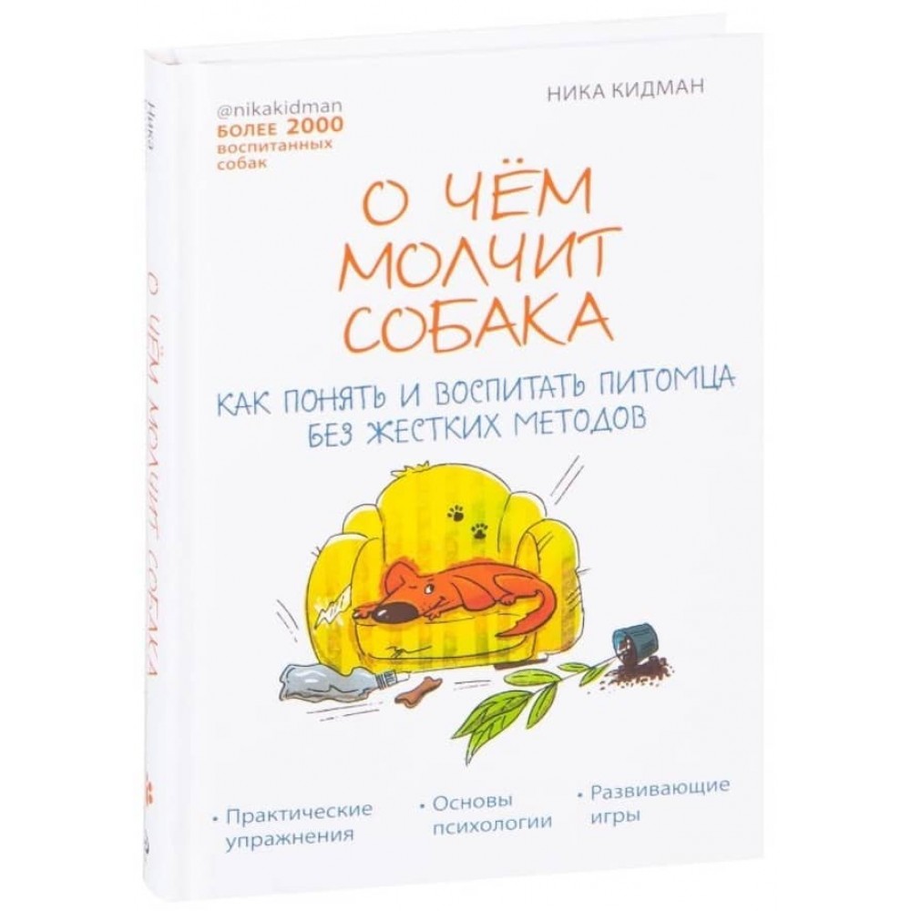 Про що мовчить собака. Як зрозуміти та виховати вихованця без жорстких методів