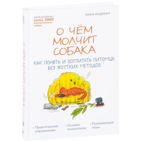 Про що мовчить собака. Як зрозуміти та виховати вихованця без жорстких методів