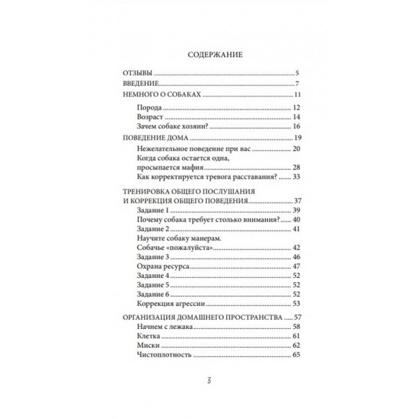 Про що мовчить собака. Як зрозуміти та виховати вихованця без жорстких методів