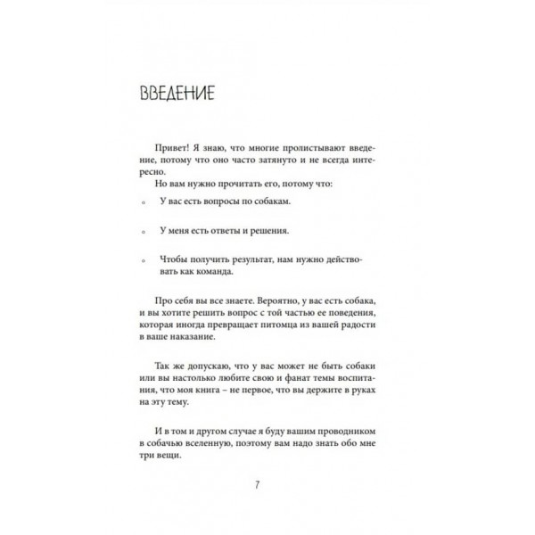 Про що мовчить собака. Як зрозуміти та виховати вихованця без жорстких методів