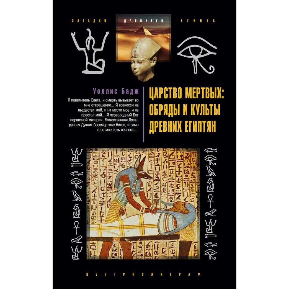 Царство мертвих. Обряди і культи стародавніх єгиптян