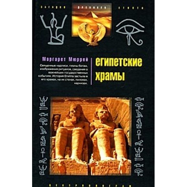 Єгипетські храми. Житла таємничих богів