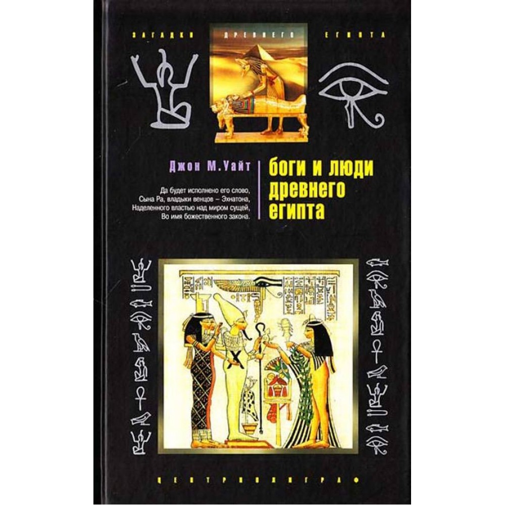 Люди і боги Стародавнього Єгипту