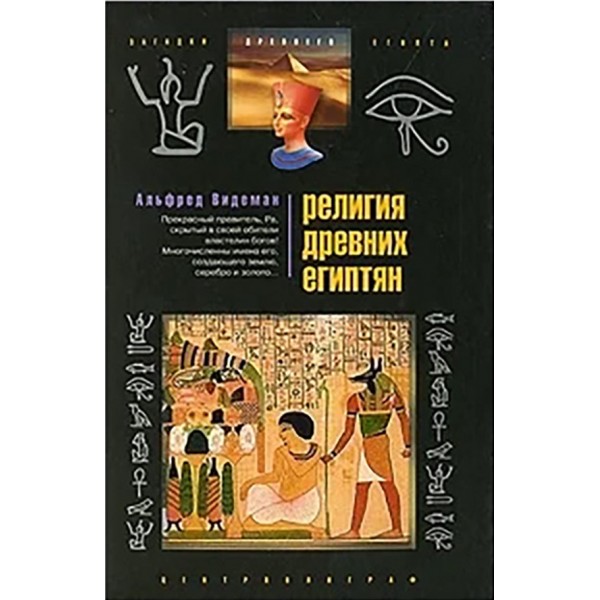 Релігія стародавніх єгиптян