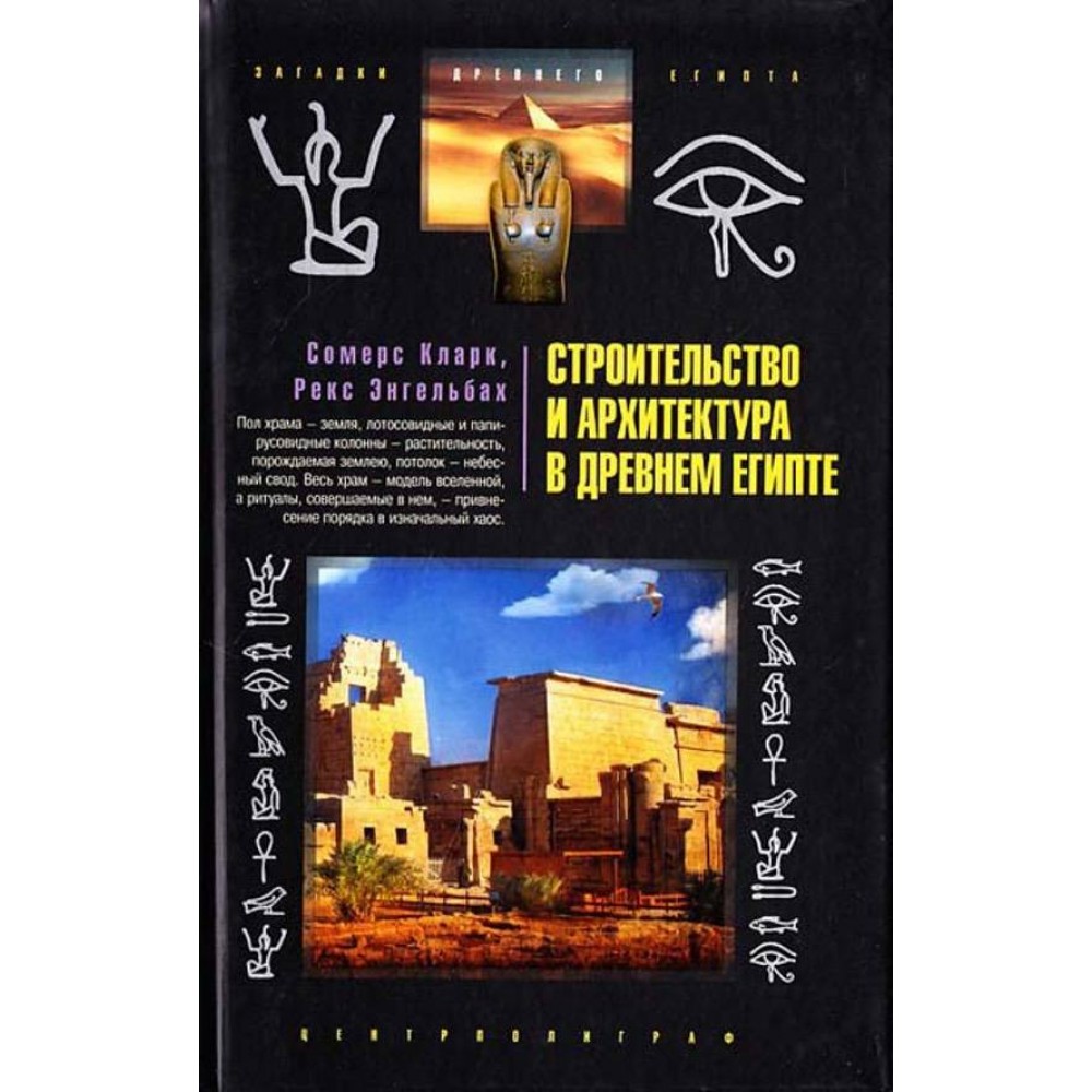 Будівництво та архітектура в Стародавньому Єгипті