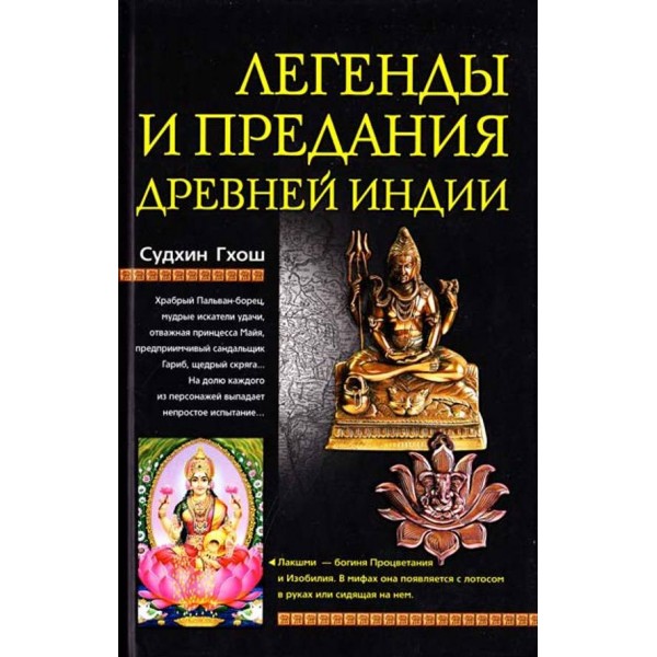 Легенди та перекази Стародавньої Індії