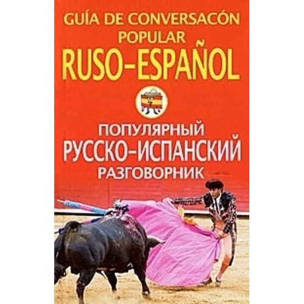 Популярний російсько-іспанський розмовник