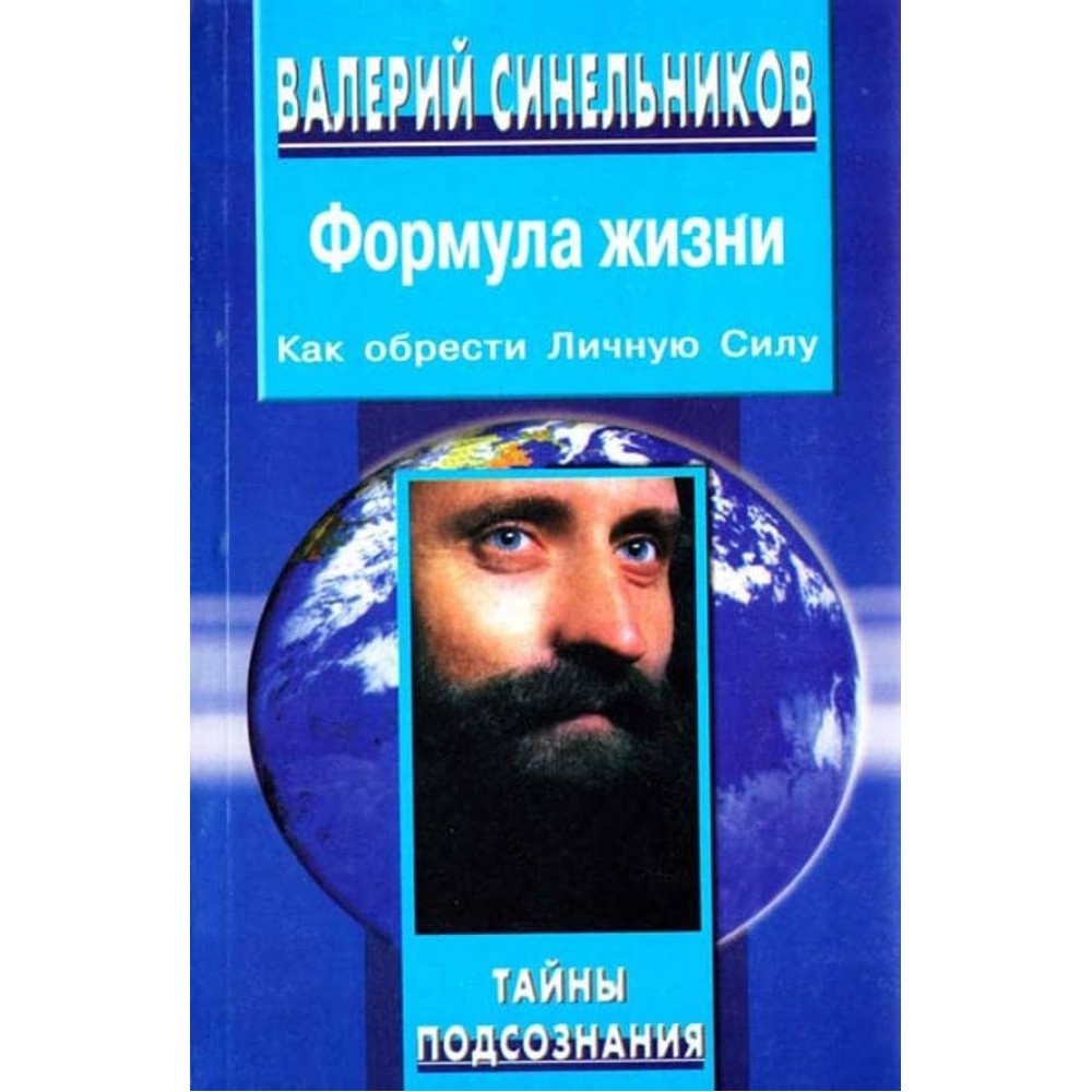 Формула Життя. Як знайти Особисту Силу