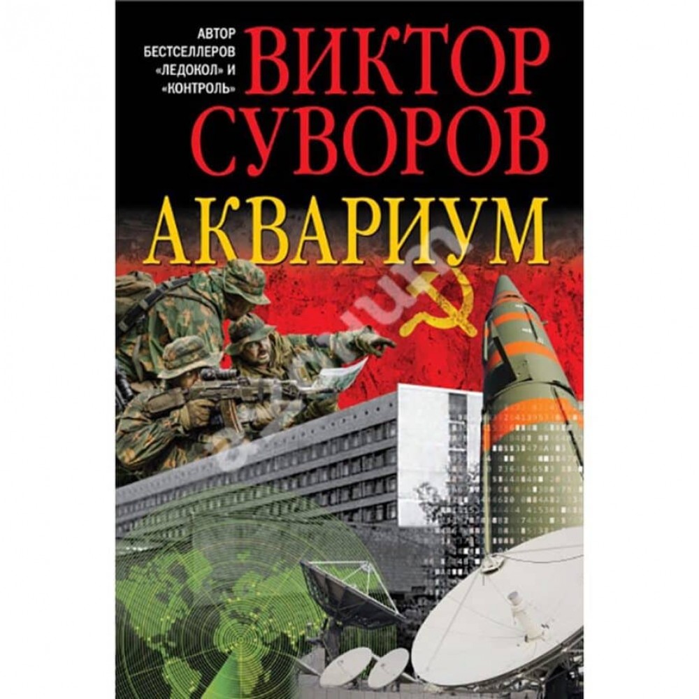 Акваріум. Роман про радянську військову розвідку
