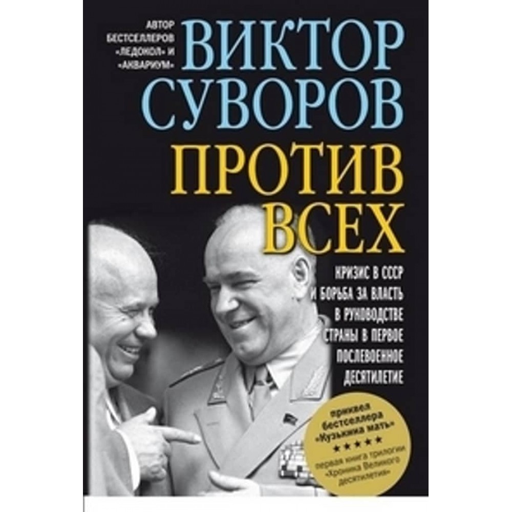 Хроніка Великого десятиліття. Книга 1. Проти всіх