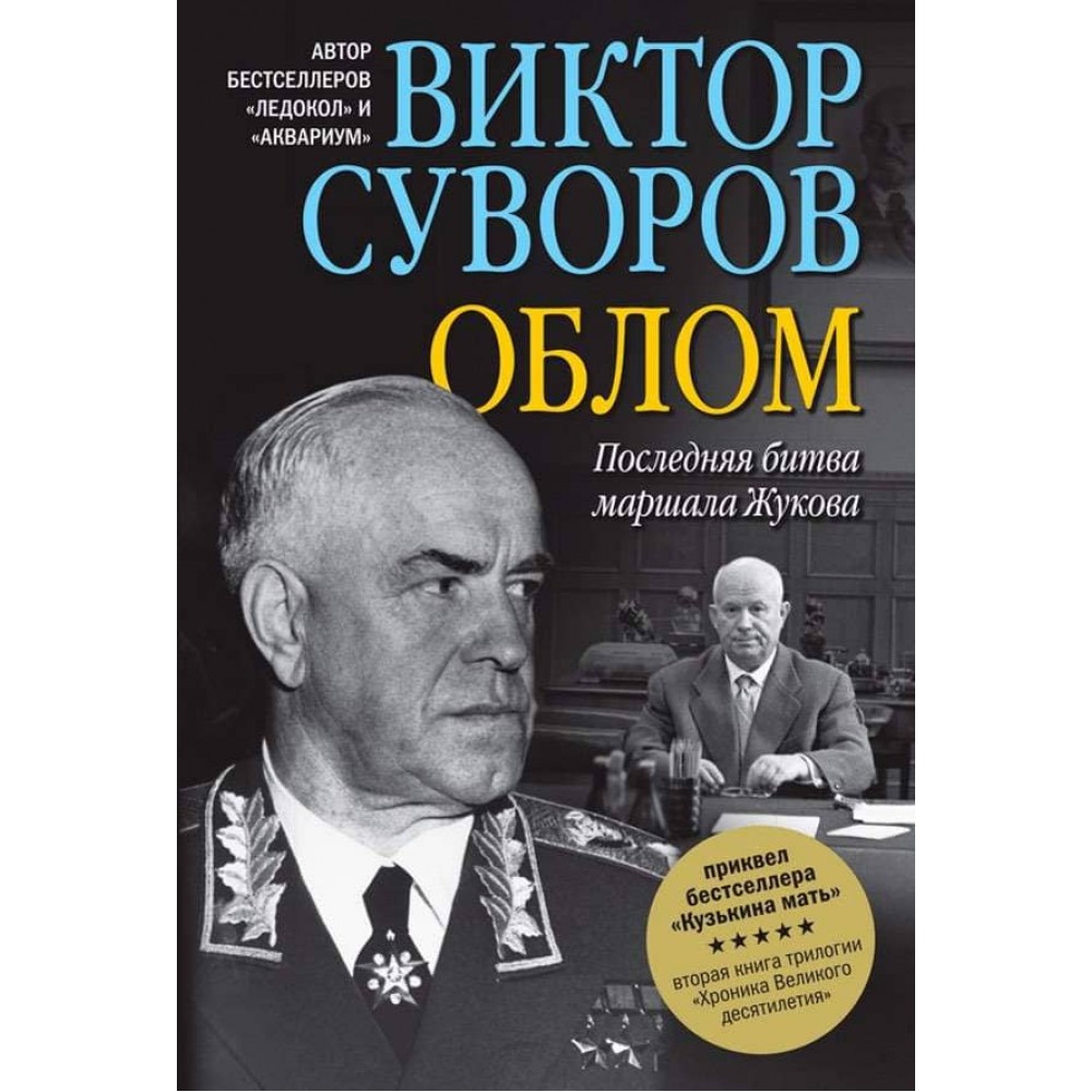 Хроніка Великого десятиліття. Книга 1. Облом