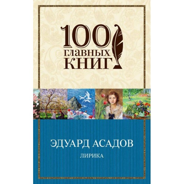 Лірика. Едуард Асадов