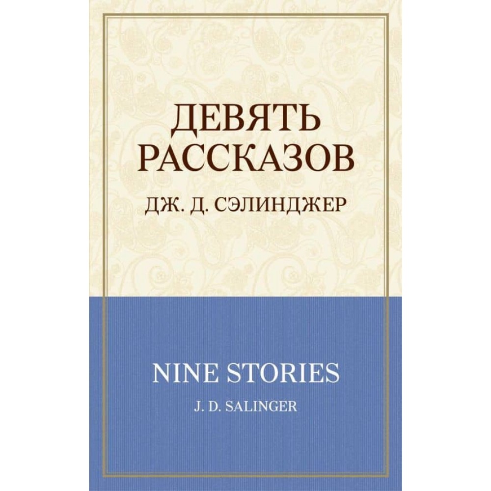 Дев'ять оповідань