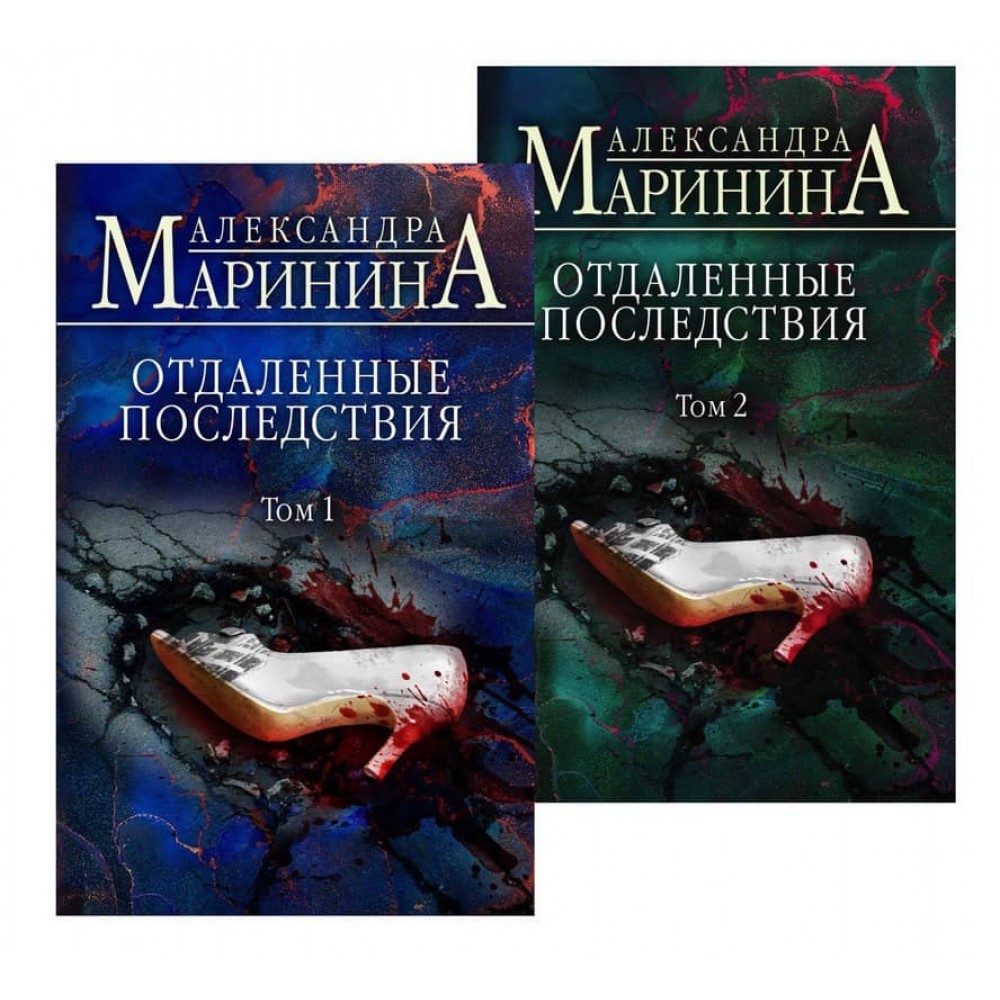 Віддалені наслідки. У 2-х томах