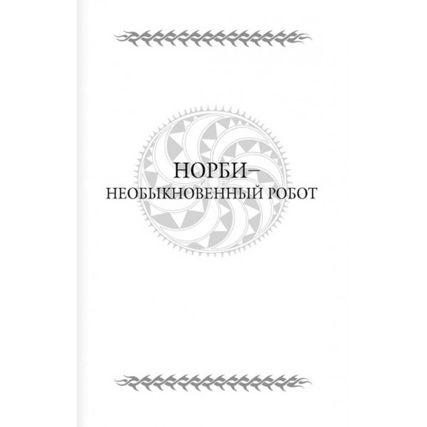 Норбі