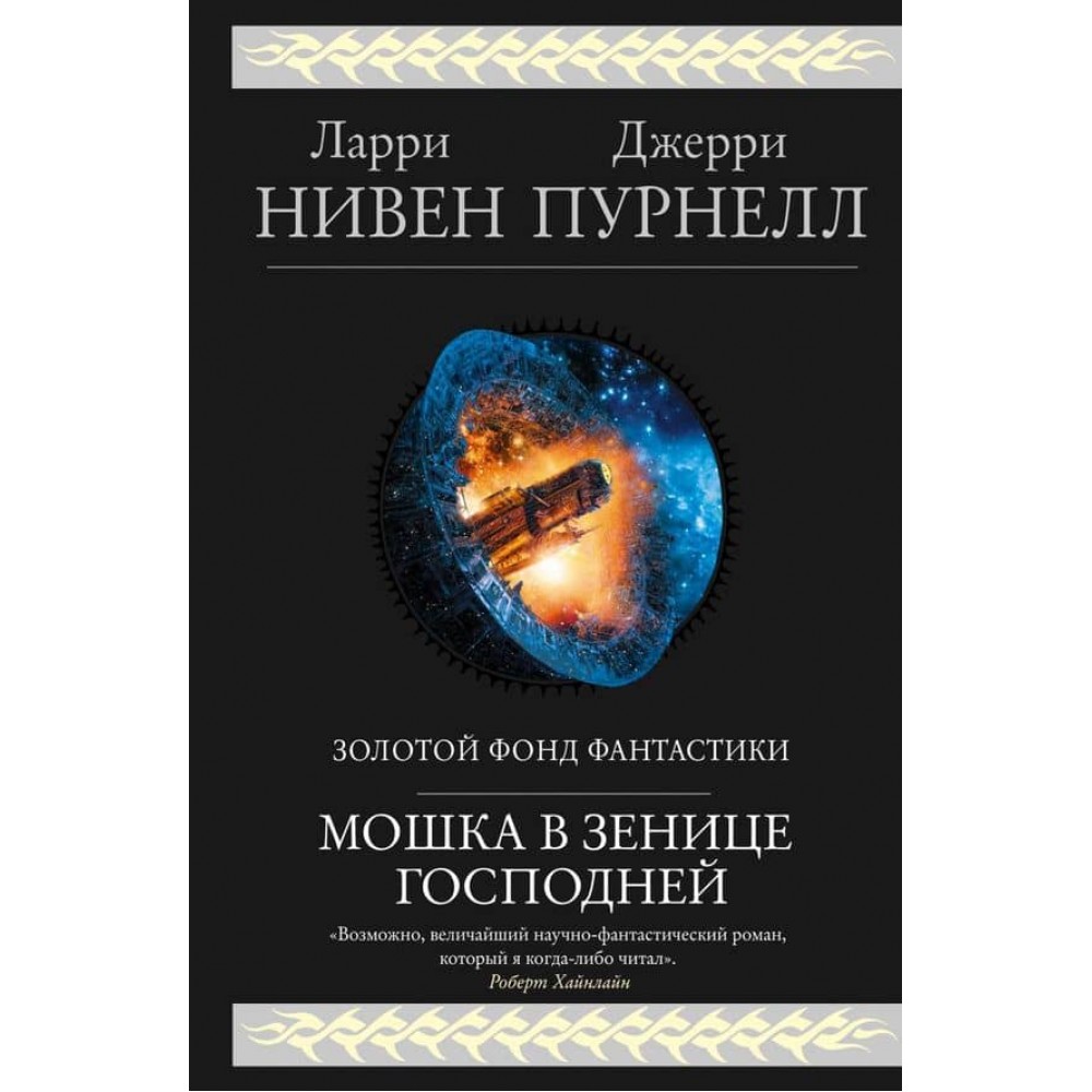 Мошка в зіниці Господній