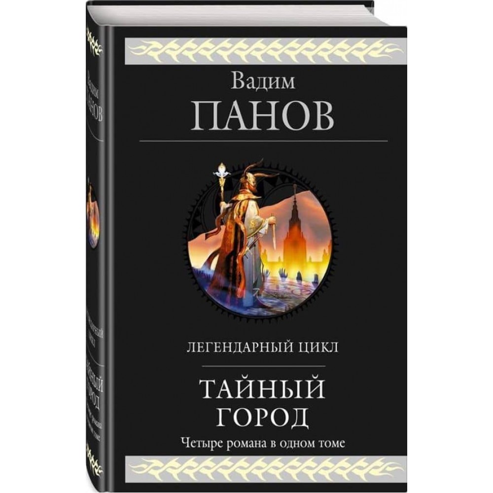 Таємне місто. Перші чотири романи циклу