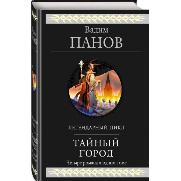 Таємне місто. Перші чотири романи циклу