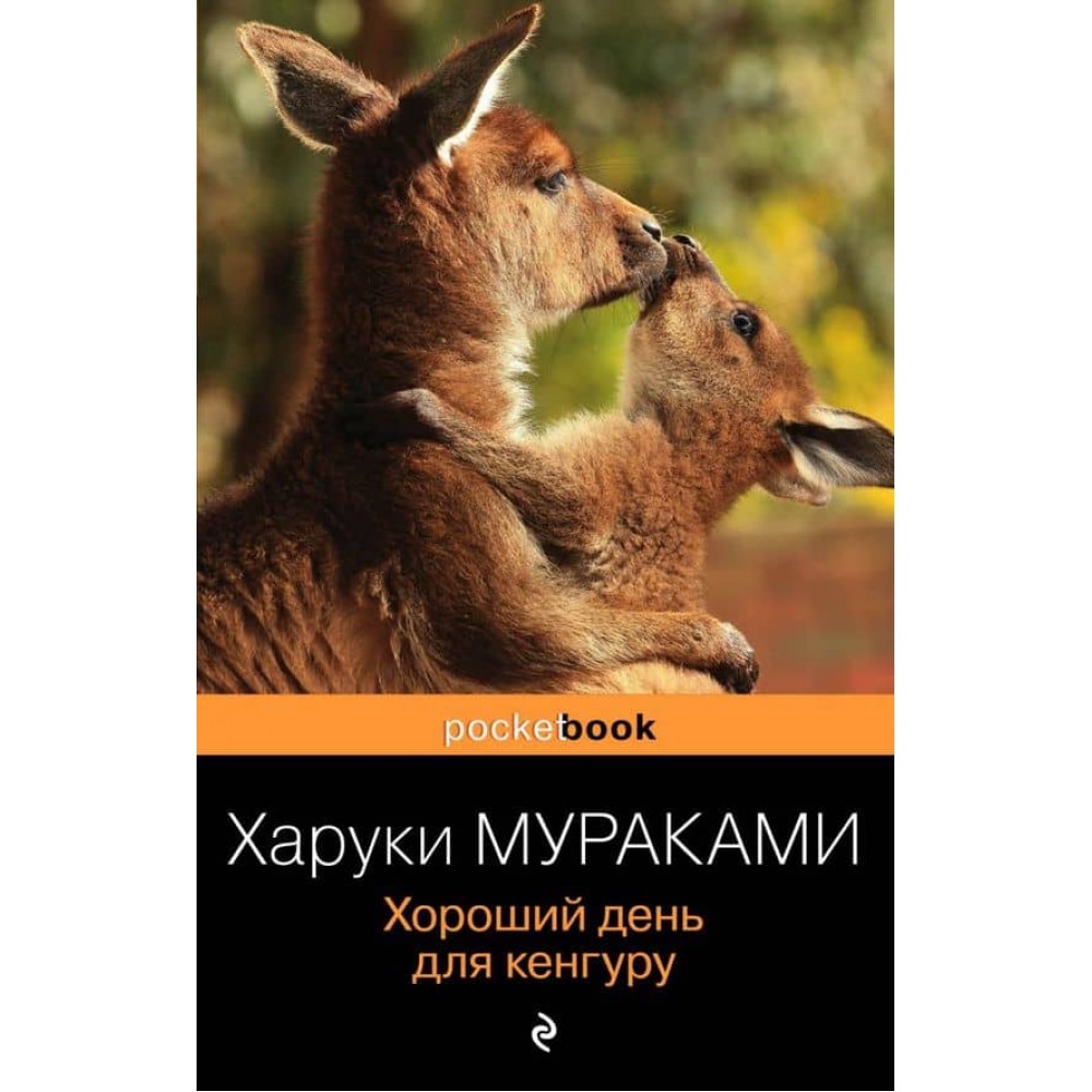 Хороший день для кенгуру