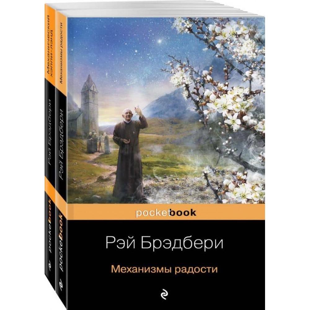 Все про механізми Рея Бредбері. Комплект із 2-х книжок: "Механізми радості" і "Механічний хеппі-ленд"