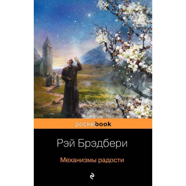 Все про механізми Рея Бредбері. Комплект із 2-х книжок: "Механізми радості" і "Механічний хеппі-ленд"