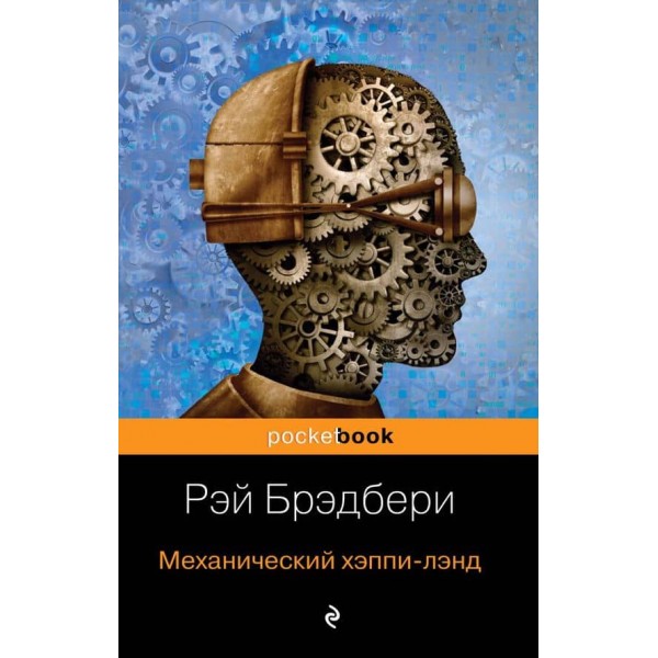 Все про механізми Рея Бредбері. Комплект із 2-х книжок: "Механізми радості" і "Механічний хеппі-ленд"