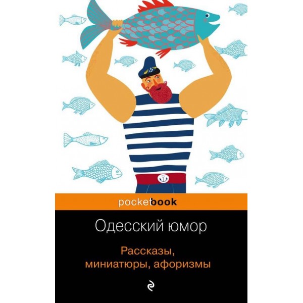 Одеський гумор. Оповідання, мініатюри, афоризми