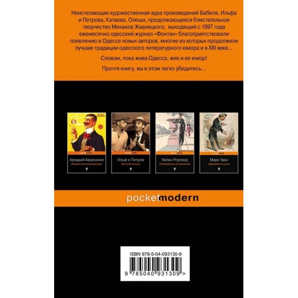 Одеський гумор. Оповідання, мініатюри, афоризми