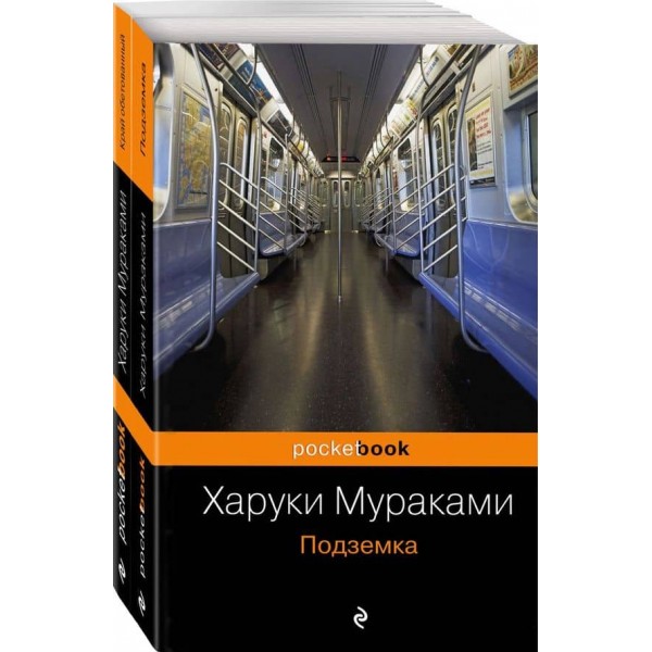Підземка. Край обітований (продовження). Комплект із 2-х книг