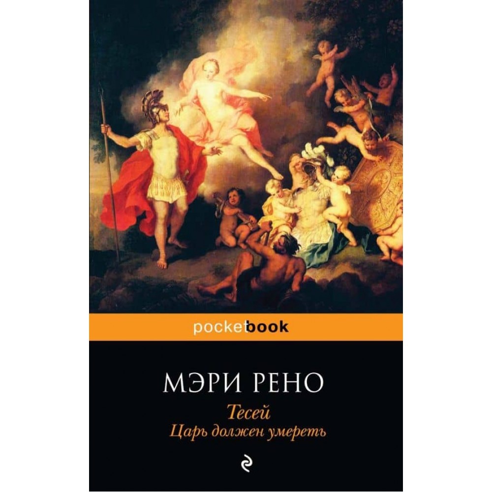 Тесей. Книга 1. Цар повинен померти