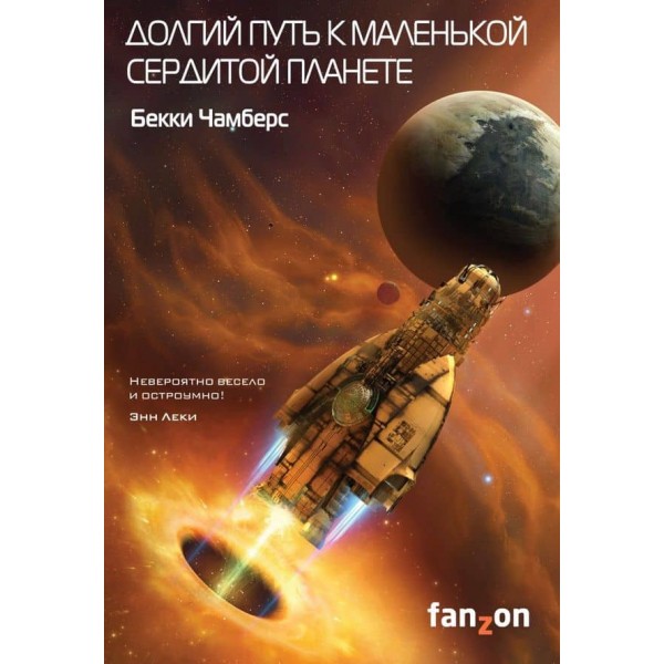 Довгий шлях до маленької сердитої планети
