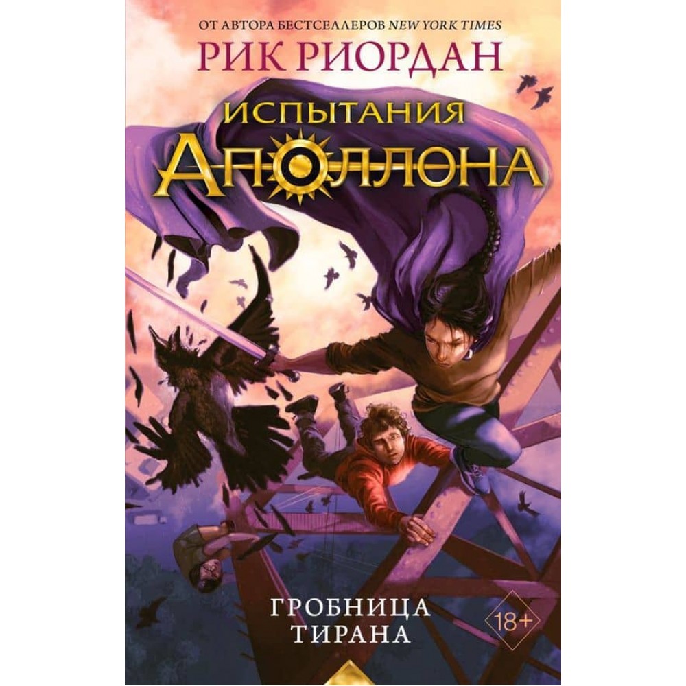 Випробування Аполлона. Книга 4. Гробниця тирана
