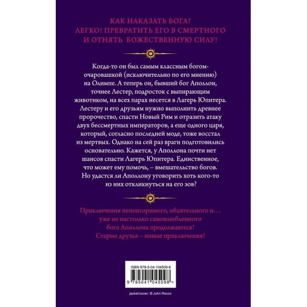 Випробування Аполлона. Книга 4. Гробниця тирана