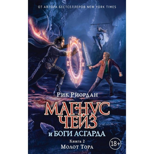 Магнус Чейз і боги Асгарда. Книга 2. Молот Тора