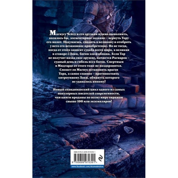 Магнус Чейз і боги Асгарда. Книга 2. Молот Тора
