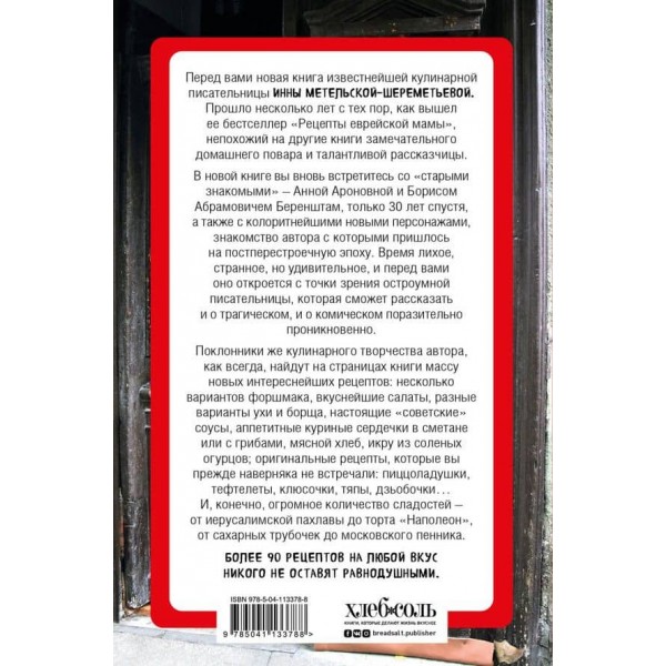 Рецепти єврейської мами. 30 років потому