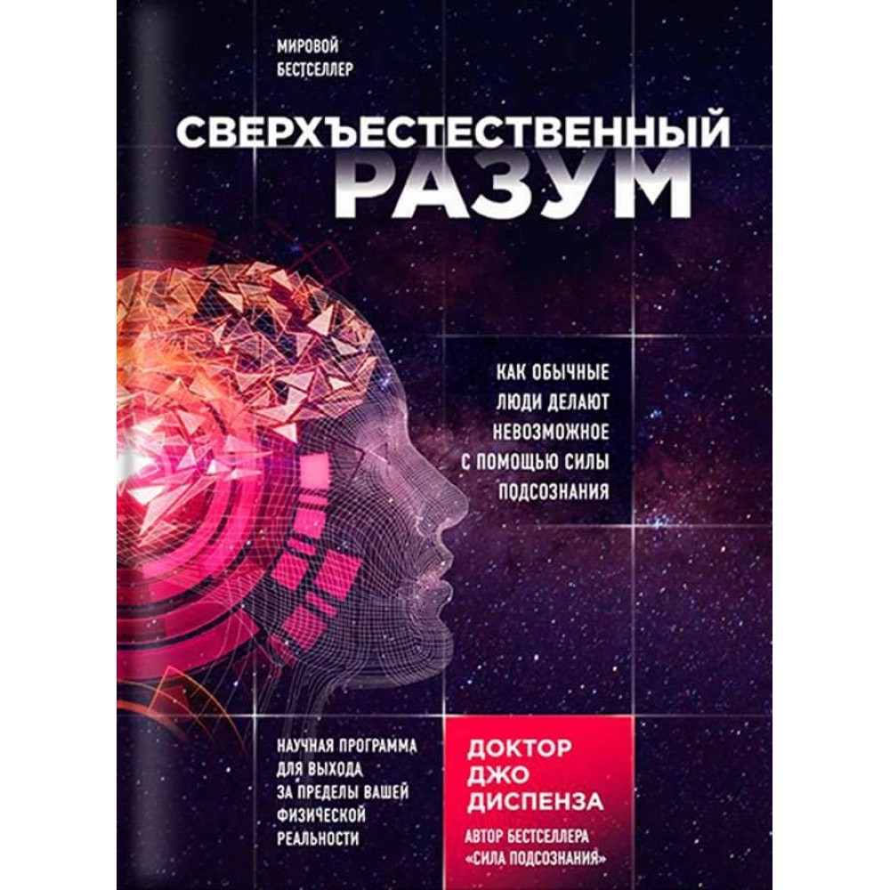 Надприродний розум. Як звичайні люди роблять неможливе за допомогою сили підсвідомості
