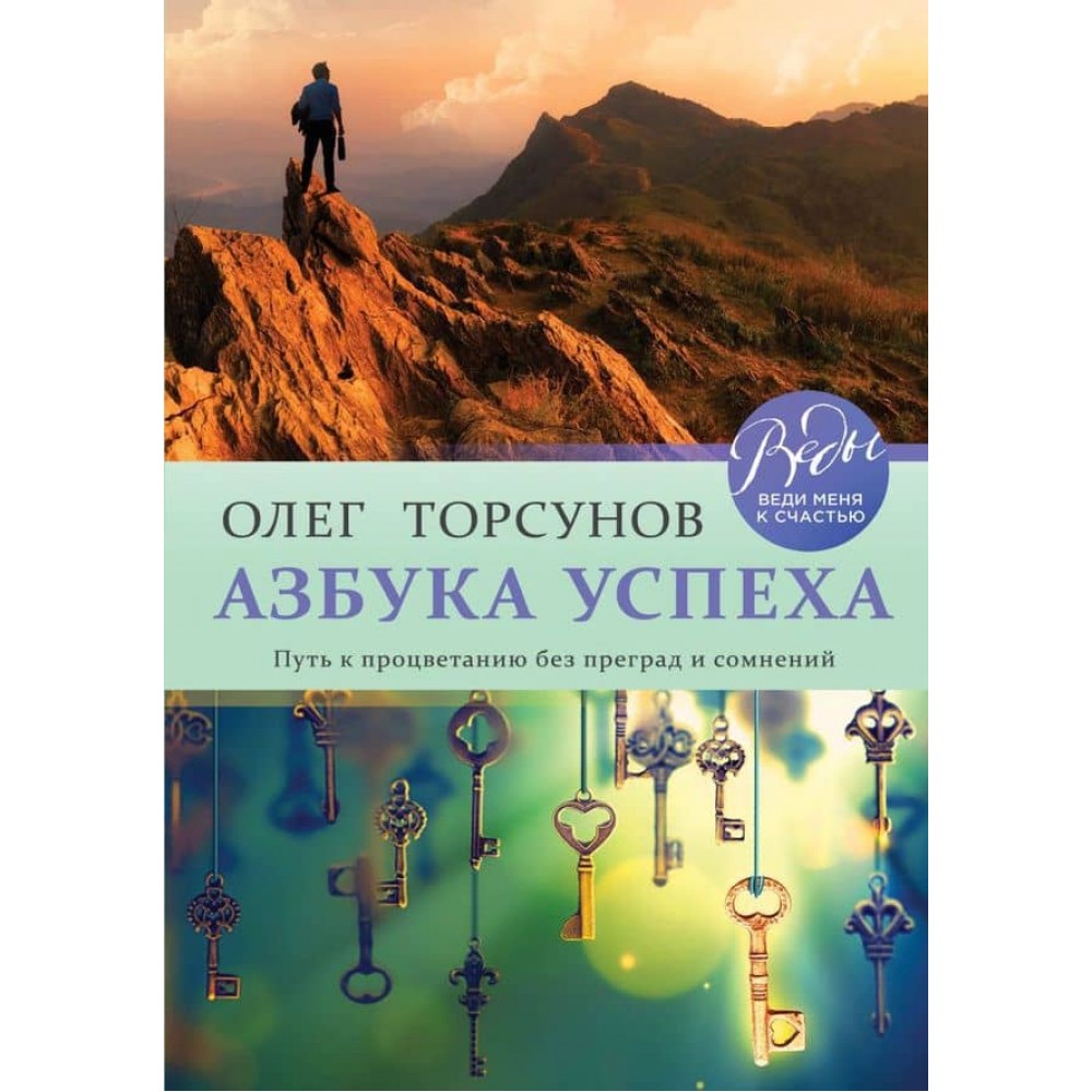 Азбука успіху. Шлях до процвітання без перешкод і сумнівів