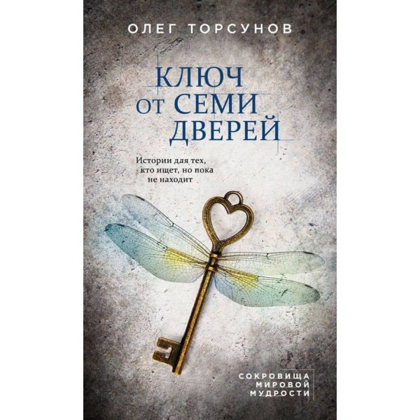 Ключ від семи дверей. Історії для тих, хто шукає, але поки що не знаходить