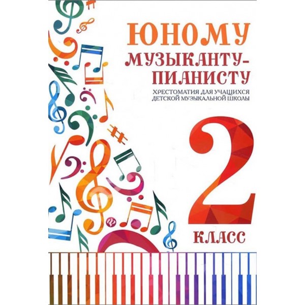 Юному музиканту-піаністу. Хрестоматія. 2 клас 