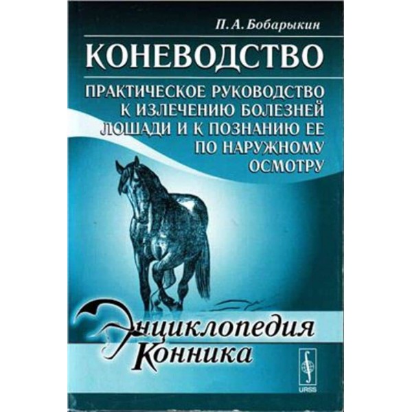 Конярство. Практичне керівництво до лікування хвороб коня і до пізнання його за зовнішнім оглядом