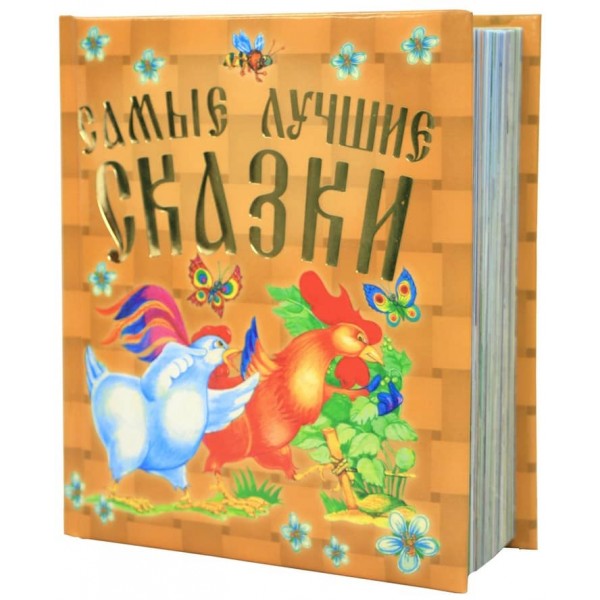 Найкращі казки