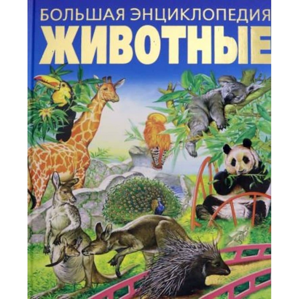 Тварини. Велика енциклопедія
