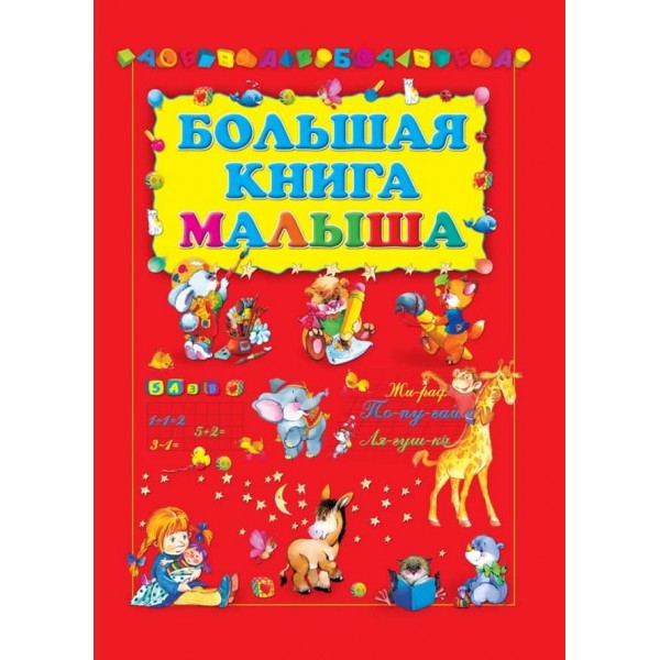 Велика книга малюка