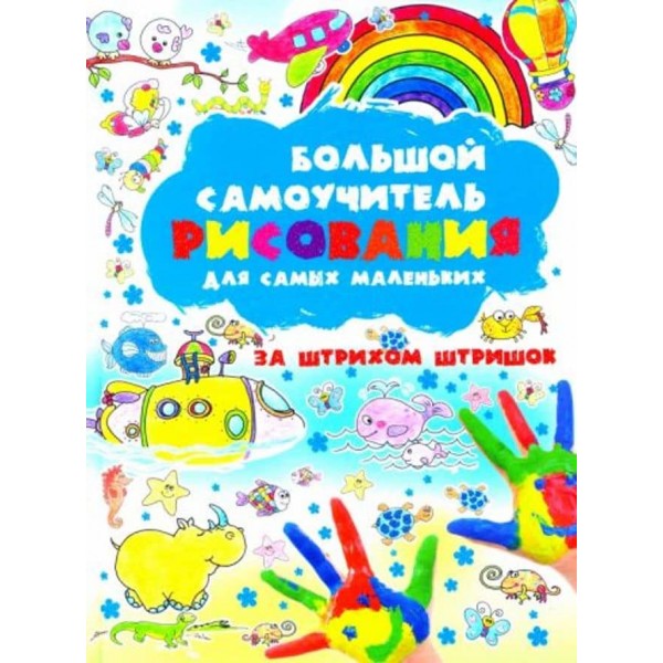 Великий самовчитель малювання для самих маленьких