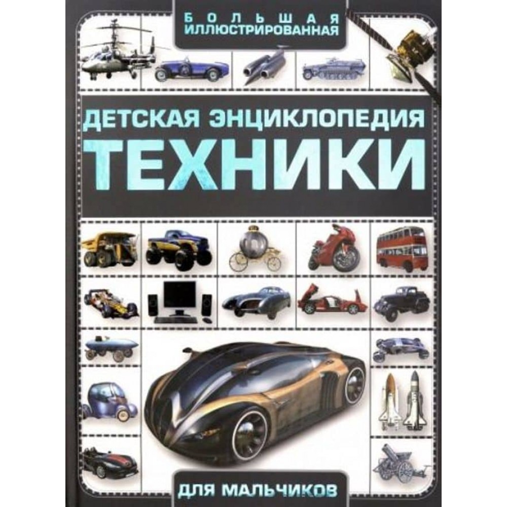 Дитяча енциклопедія техніки