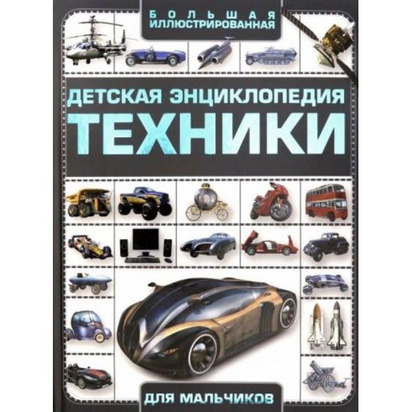 Дитяча енциклопедія техніки